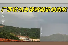 台风来了，暴雨过后，广西钦州古道岭附近出现了一条彩虹，好美丽