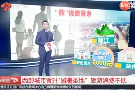 盘点国内避暑胜地：厦门丽江最受欢迎，贵阳兰州等榜上有名！视频封面