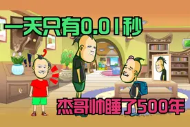 一天只有0.01秒，杰哥帅睡一觉就过了500年！