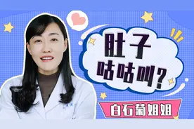 肚子经常咕咕叫不一定是饿，这三种原因越早知道越好！视频封面