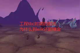 魔兽世界怀旧服：工程tbc时期的图纸，为什么到wlk还能赚金