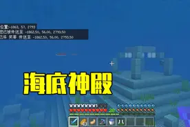 我的世界笑哥乐园：探索海底神殿，刚来就受到诅咒，怎么破解