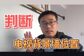 电视背景墙留东边还是西边？教你3种方式判断