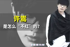 医科大毕业，却成红透半边天的“非主流”歌手，许嵩为啥不火了？视频封面