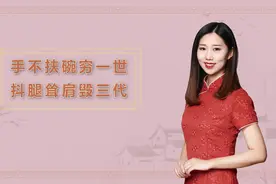 老祖宗的告诫：手不扶碗穷一世，抖腿耸肩毁三代，有啥讲究？