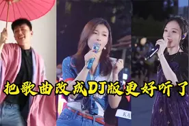 盘点那些火遍全网的歌曲改成DJ版，居然比原版还要好听。