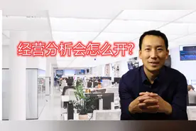 经营分析会怎么开？经营分析会目的，参与人员，需要做哪些准备？视频封面