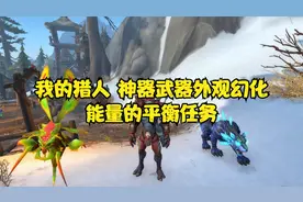 魔兽世界：我的猎人，神器武器外观幻化，能量的平衡任务