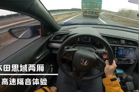 本田思域隔音到底怎么样，让我们开上高速分贝仪测试一下真相？