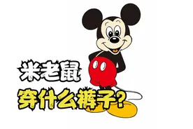 米老鼠穿什么裤子？5个与你记忆不符的事实视频封面