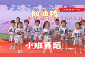 幼儿园小班舞蹈《加油鸭》，小班萌宝来袭，配合默契，太可爱了