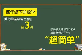 第七单元三、四大题讲解，四年级下册数学精选试卷，轴对称和平移视频封面