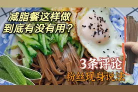 放了油的减脂餐还有效果吗？3条网友热评，带你认清减脂的真相！视频封面