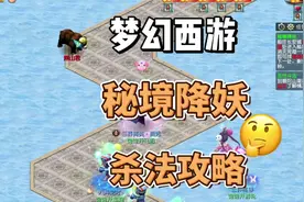 梦幻西游：秘境降妖杀法攻略大全！再次挑战60分钟通刷秘境失败！