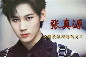 【张真源】18楼最值得嫁的男人！时代少年团的温柔公子！视频封面