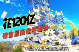 花120亿制造最大多米诺，破世界纪录？视频封面