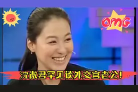 沈傲君罕见谈外交官老公！与老公都是满族人，老公不能公开露面！