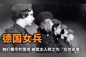 德军女兵有多狠辣？她们看守的营房，被犹太人称之为“在世恶魔”视频封面