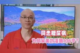 宋美龄患糖尿病30多年，以高龄谢幕人间，看看她的饮食习惯如何视频封面