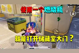 使用一个燃烧瓶！可以轻松打开空投储藏室大门？