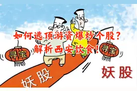 A股继续缩量震荡，游资爆炒西安饮食，散户该如何逃顶？视频封面