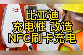 比亚迪充电桩爆改,增加NFC刷卡充电
