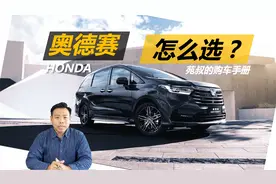 详解2022款奥德赛怎么选，两款车型最为推荐，低配值不值得买视频封面