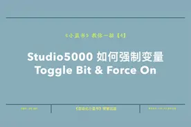 罗克韦尔（AB）PLC学习分享04，Toggle Bit和Force On的应用视频封面