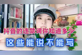 抖音的违禁词你知道多少？这种能说不能写