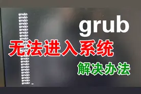电脑开机，出现grub错误，无法启动进入系统，几个命令就可解决！