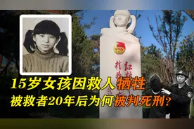 15岁少女冰窟救人牺牲，20年后被救男孩被判死刑，他会后悔吗？视频封面