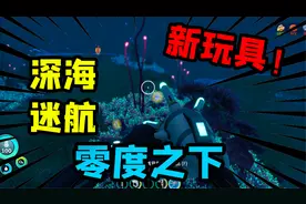 【村长】 深海迷航零度之下，推进冲击炮！
