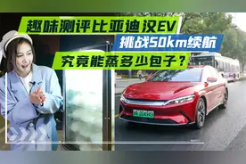 趣味测评比亚迪汉EV，挑战50km续航，究竟能蒸多少包子？视频封面
