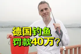 在德国钓鱼，会被罚40万？视频封面