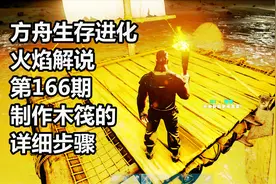 方舟生存进化 火焰解说 第166期 制作木筏的详细步骤视频封面