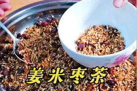 开春了，记得喝姜米枣茶，在家就能做，开胃解腻老少皆宜