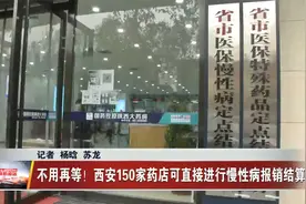 不用再等！西安150家药店可直接进行慢性病报销结算视频封面