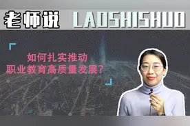 老师说 | 如何扎实推动职业教育高质量发展？视频封面