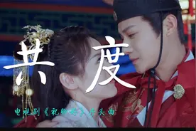 古装剧《祝卿好》片头曲《共度》：祝卿安故，此生不负