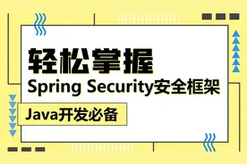 细说Spring Security安全框架-20-实现UserDetailsService接口视频封面