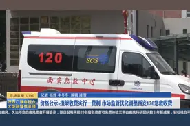 西安120实行价格公示+担架收费一费制