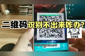二维码扫不出来怎么办  长按识别不了二维码如何处理视频封面