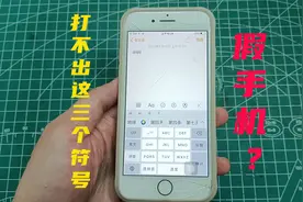 实践网络热门视频：打不出这三个符号，你的苹果手机可能是假的？