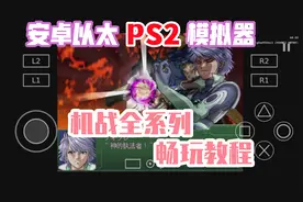 手机畅玩PS2机战全系列教程【安卓Aethersx2模拟器超级机器人大战