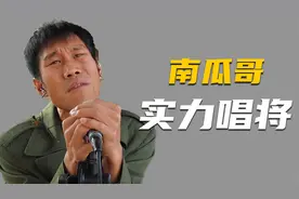 云南顶呱呱南瓜，翻唱超越原唱的网红歌手，南瓜哥实力到底有多强视频封面