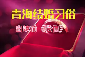 青海结婚习俗《送信》