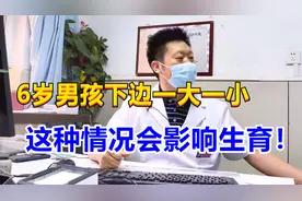 6岁男孩下边一大一小，男科医生：这种情况会影响孩子生育！视频封面