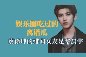 娱乐圈吃过的离谱瓜？蔡徐坤的绯闻女友是花花，王俊凯头顶五个人