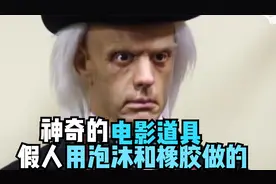 神奇的电影道具制作:酒瓶是糖和树脂做的，假人用泡沐和橡胶做的