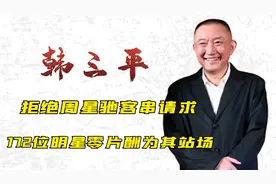 韩三平有多牛？拒绝周星驰客串请求，172位明星零片酬为其站场视频封面